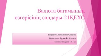 Валюта бағамының өзгерісінің салдары-21ҚЕХС