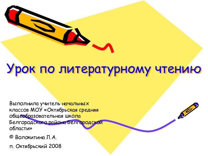 Урок по литературному чтению Выполнила учитель начальных классов МОУ «Октябрьская средняя общеобразовательная