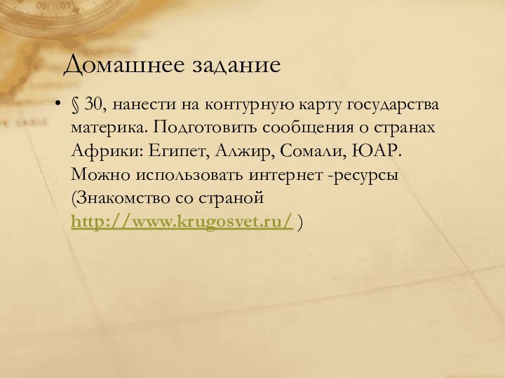 Домашнее задание§ 30, нанести на контурную карту государства материка. Подготовить сообщения о