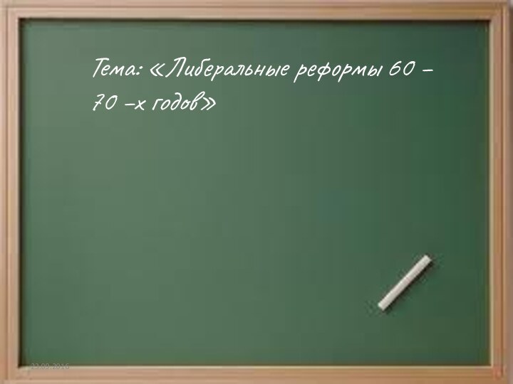 Тема: «Либеральные реформы 60 – 70 –х годов»