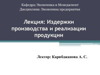 Лекция: Издержки производства и реализации продукции