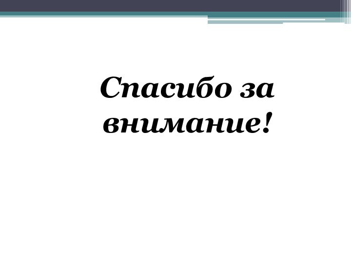 Спасибо за внимание!