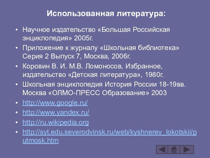 Использованная литература:Научное издательство «Большая Российская энциклопедия» 2005г.Приложение к журналу «Школьная библиотека» Серия