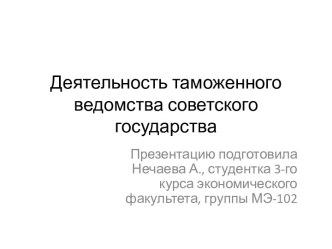 Деятельность таможенного ведомства советского государства