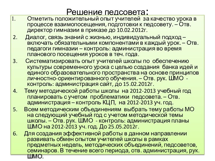 Решение педсовета:Отметить положительный опыт учителей за качество урока в процессе взаимопосещения, подготовки