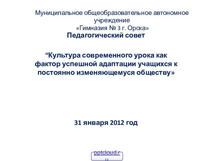 Муниципальное общеобразовательное автономное учреждение  «Гимназия № 3 г. Орска»Педагогический совет“Культура современного