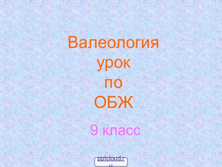 Валеология урок  по ОБЖ9 класс