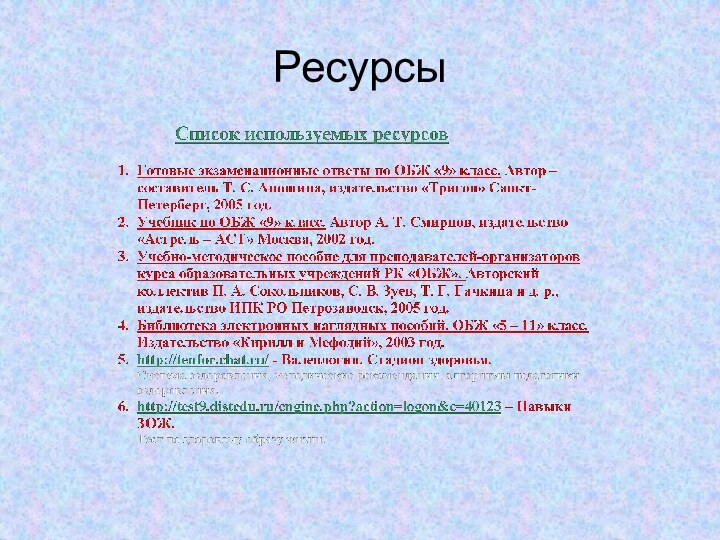 Ресурсы