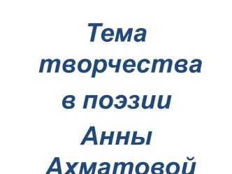 Поэзия Анны Ахматовой