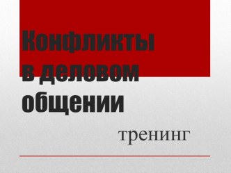 Конфликты в деловом общении