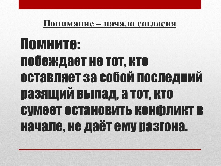 Помните: побеждает не тот, кто оставляет за собой последний разящий выпад, а