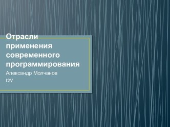 Отрасли применения современного программирования