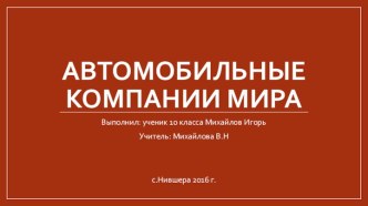 Автомобильные компании мира