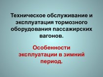 Техническое обслуживание и эксплуатация тормозного оборудования пассажирских вагонов.