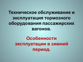 Техническое обслуживание и эксплуатация тормозного оборудования пассажирских вагонов.