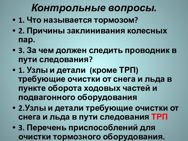 Контрольные вопросы.1. Что называется тормозом?2. Причины заклинивания колесных пар.3. За чем должен