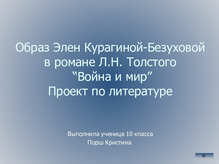 Образ Элен Курагиной-Безуховой  в романе Л.Н. Толстого  “Война и