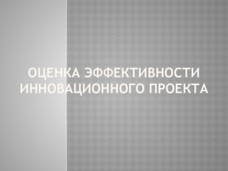 Оценка эффективности инновационного проекта