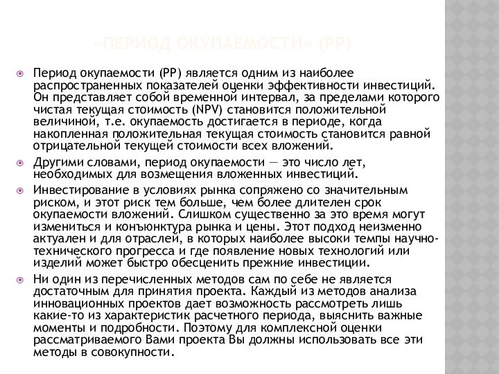 «Период окупаемости» (PP)Период окупаемости (РР) является одним из наиболее распространенных показателей оценки эффективности