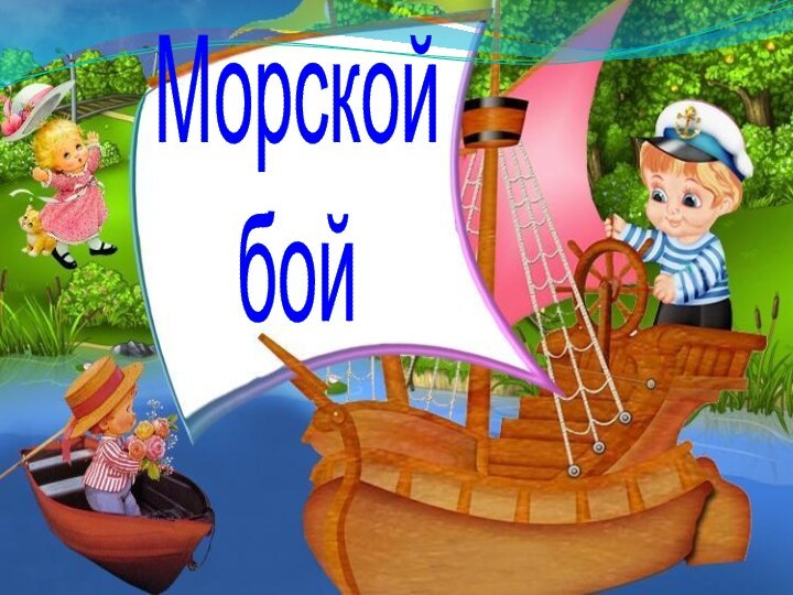 Морскойбой