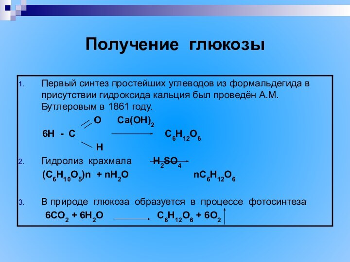 Получение глюкозы