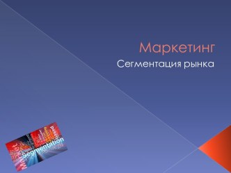 Сегментация рынка