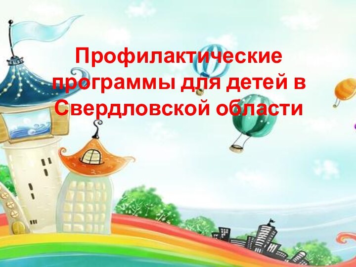 Профилактические программы для детей в Свердловской области