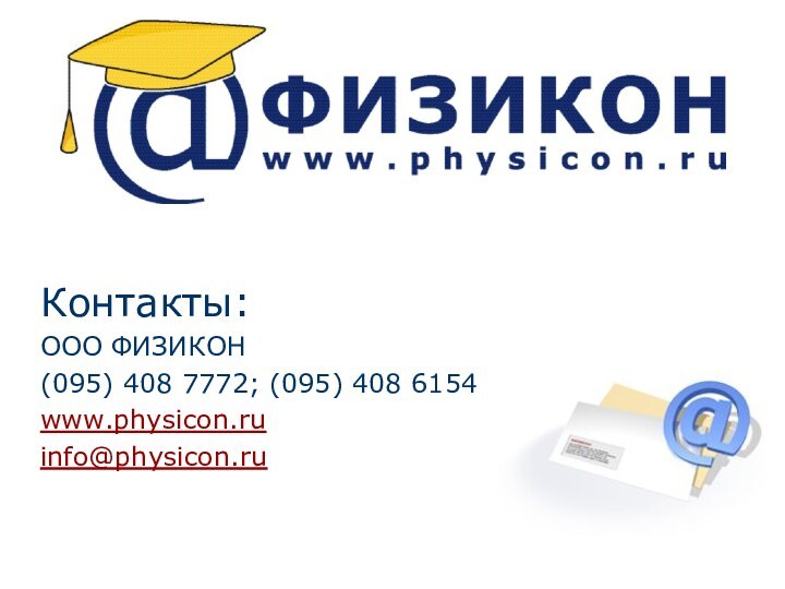 Контакты:ООО ФИЗИКОН(095) 408 7772; (095) 408 6154www.physicon.ru info@physicon.ru