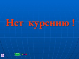 Нет курению !