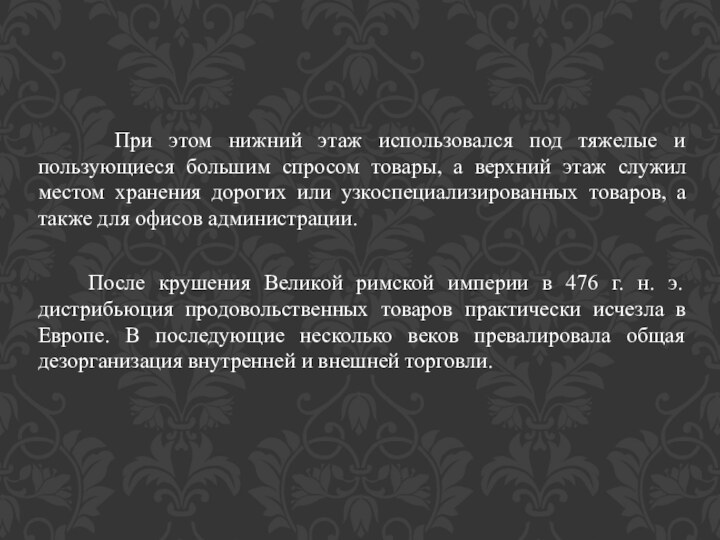 При этом нижний этаж использовался под тяжелые и пользующиеся