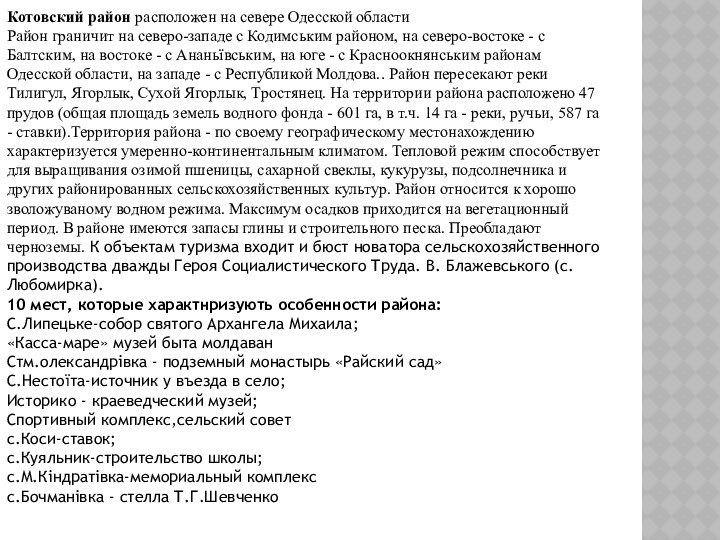 Котовский район расположен на севере Одесской области Район граничит на северо-западе с