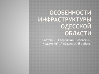 Особенности инфраструктуры Одесской области