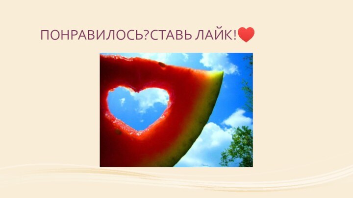 ПОНРАВИЛОСЬ?СТАВЬ ЛАЙК!♥