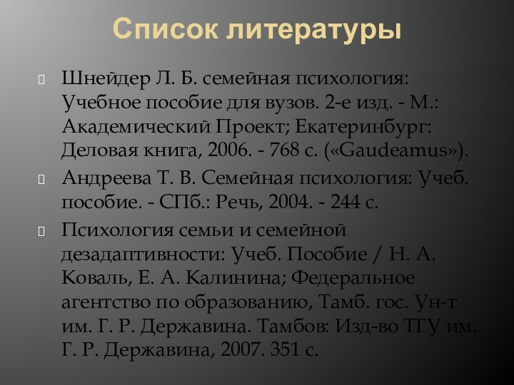 Список литературы Шнейдер Л. Б. семейная психология: Учебное пособие для вузов. 2-е