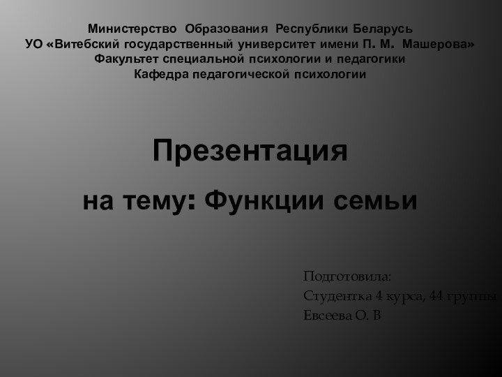 Министерство Образования Республики Беларусь УО «Витебский государственный университет имени