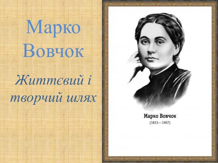 Марко ВовчокЖиттєвий і творчий шлях