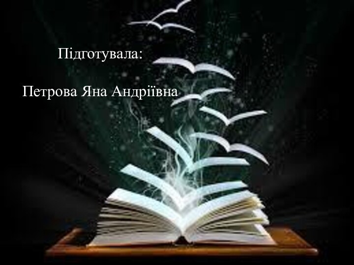 Підготувала:  Петрова Яна Андріївна