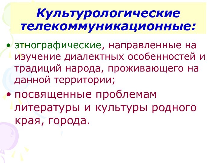 Культурологические телекоммуникационные:этнографические, направленные на изучение диалектных особенностей и традиций народа, проживающего на