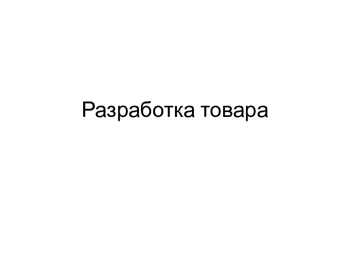 Разработка товара