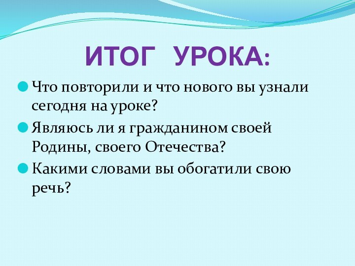 ИТОГ  УРОКА:Что повторили и что нового вы узнали сегодня на уроке?Являюсь