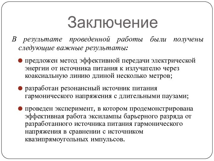 ЗаключениеВ результате проведенной работы были получены следующие важные результаты:предложен метод эффективной передачи