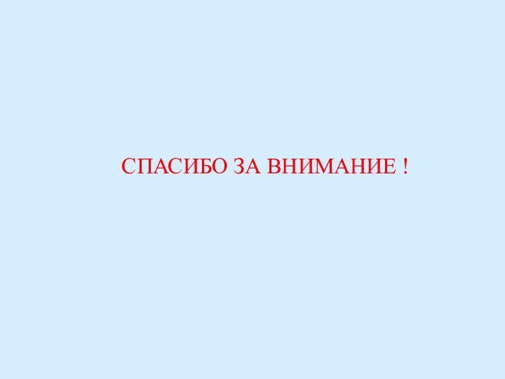 СПАСИБО ЗА ВНИМАНИЕ !