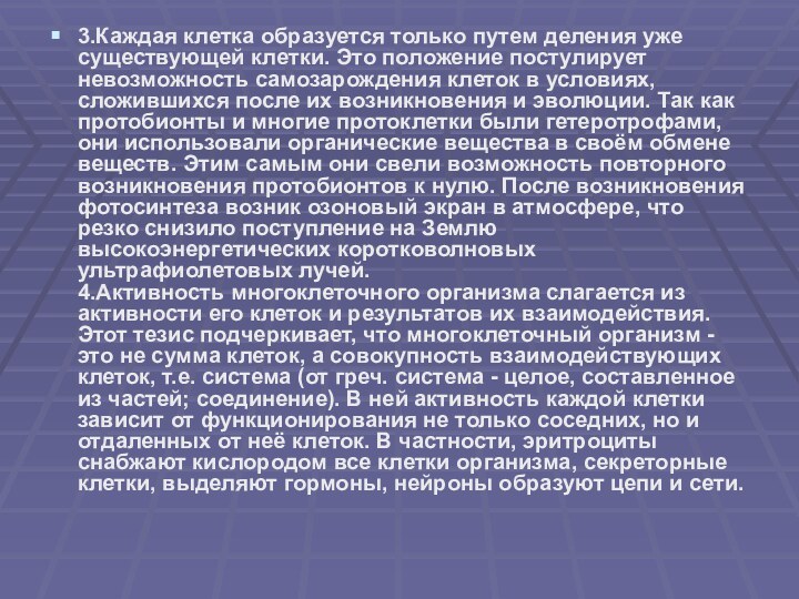 3.Каждая клетка образуется только путем деления уже существующей клетки. Это положение постулирует