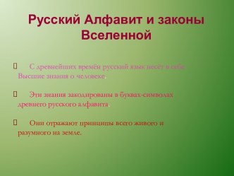 Русский Алфавит и законы Вселенной