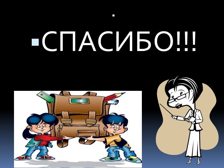 СПАСИБО!!!