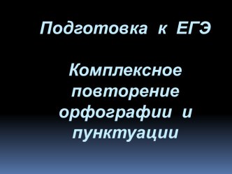 Комплексное повторение орфографии и пунктуации