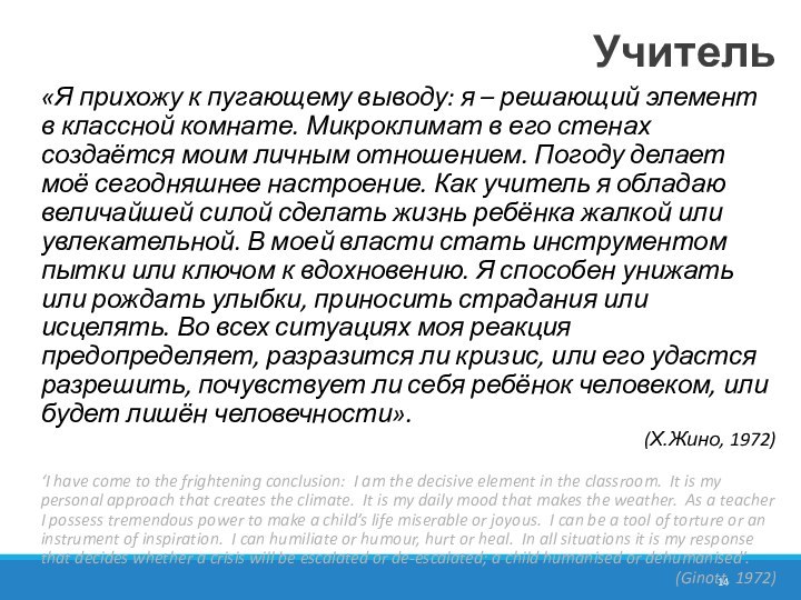 Учитель«Я прихожу к пугающему выводу: я – решающий элемент в классной комнате.