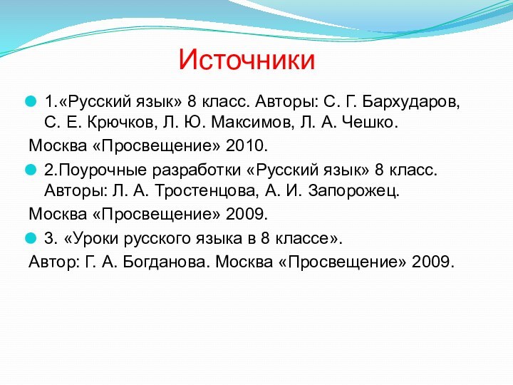 Источники1.«Русский язык» 8 класс. Авторы: С. Г. Бархударов, С. Е. Крючков, Л.