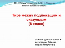 Тире между подлежащим и сказуемым - правила постановки