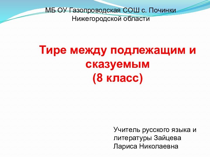 Тире между подлежащим и сказуемым  (8 класс)МБ ОУ Газопроводская СОШ с.